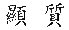 [Chinese text]
